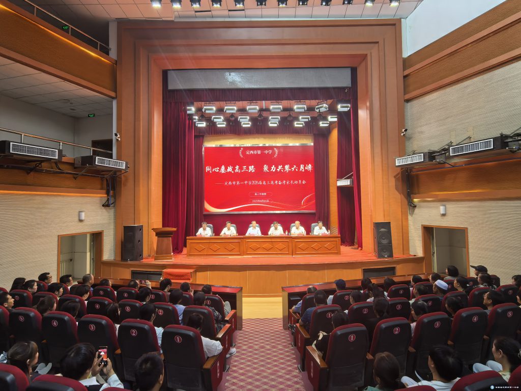 攜手家校謀備考，并肩共戰(zhàn)鑄輝煌——定西市第一中學(xué)召開(kāi)高二年級(jí)高考備考家長(zhǎng)動(dòng)員會(huì)