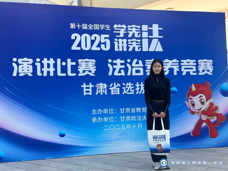 喜報(bào)——我校學(xué)子在第十屆全國(guó)學(xué)生2025“學(xué)憲法，講憲法”演講比賽甘肅選拔賽中榮獲一等獎(jiǎng)